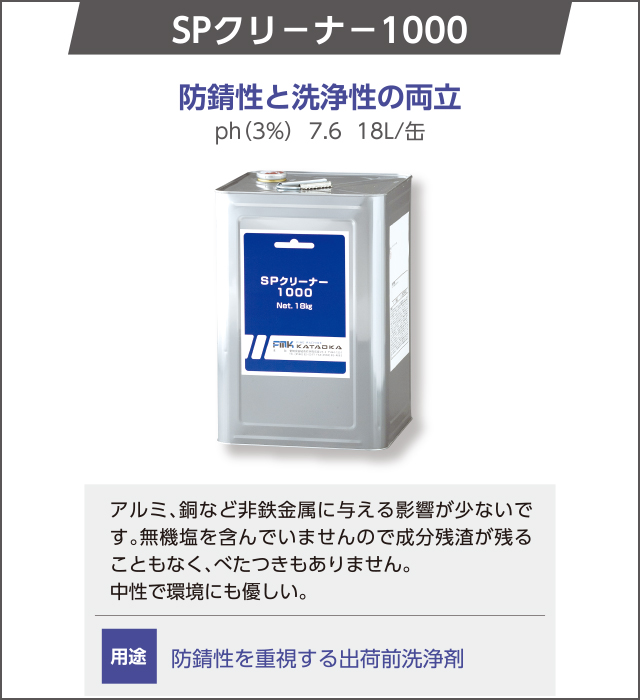 SPクリーナー1000　防錆性と洗浄性の両立