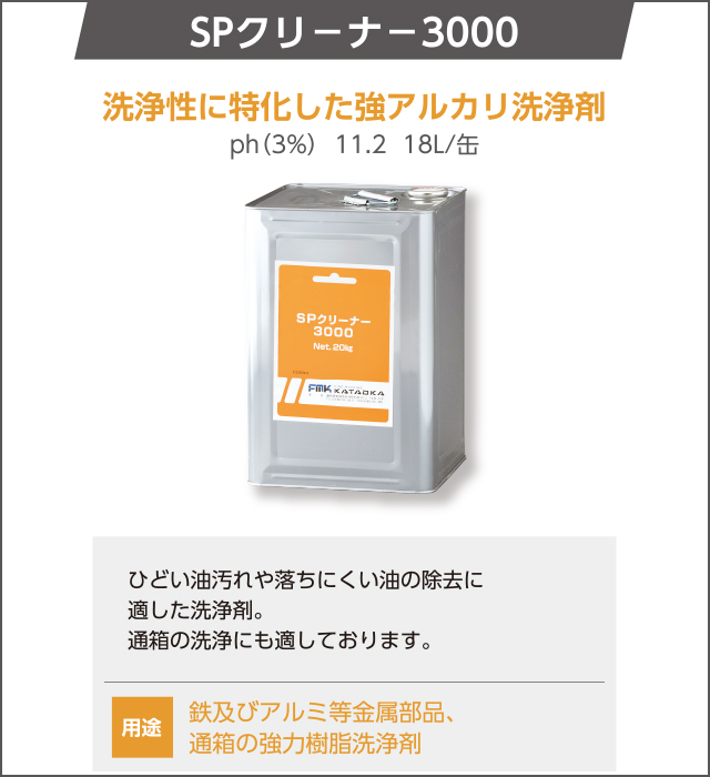 SPクリーナー3000　洗浄性に特化した強アルカリ洗浄剤