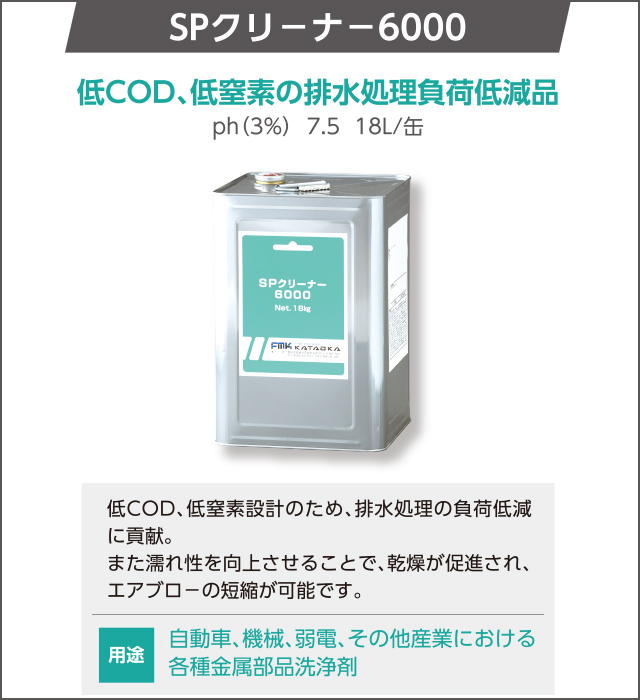 SPクリーナー6000　低COD、低窒素の排水処理負荷低減品
