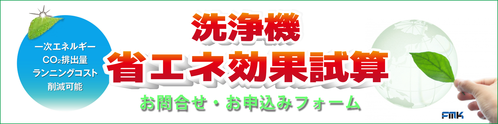 省エネ試算お問合せフォーム｜ファインマシーンカタオカ株式会社