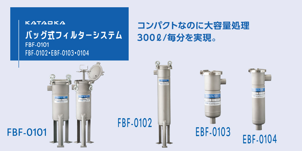 バッグ式フィルターシステム