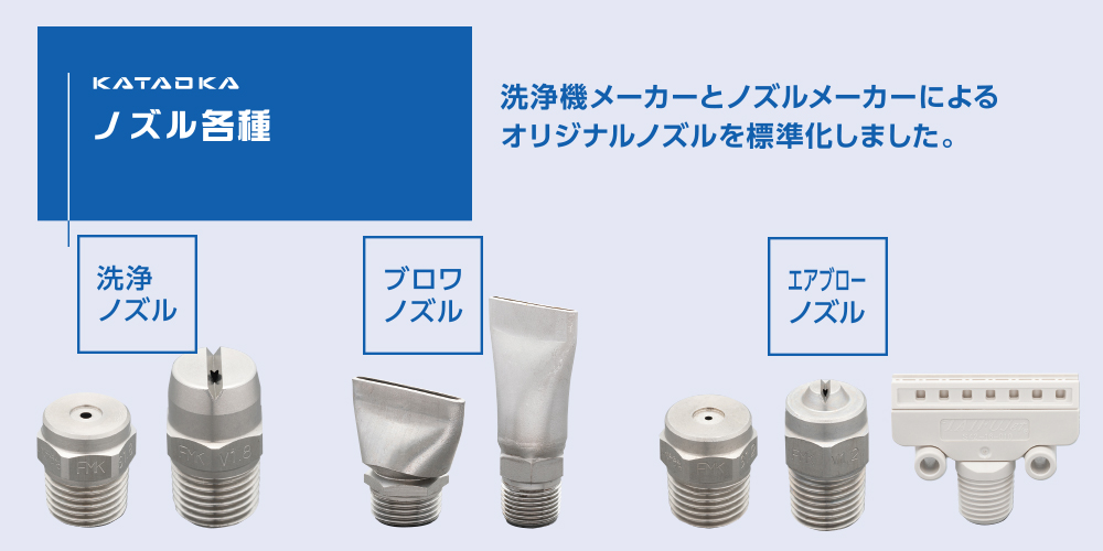 ノズル各種