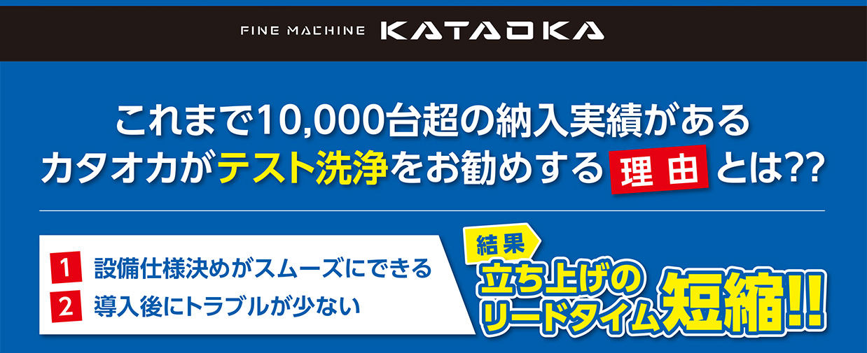 テスト洗浄｜ファインマシーンカタオカ株式会社