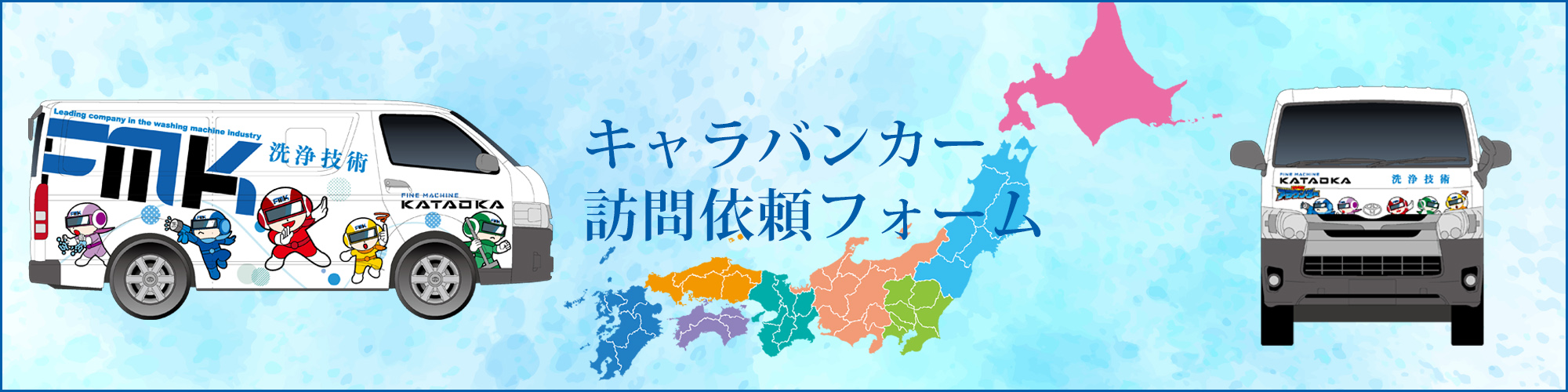 キャラバンカー訪問依頼フォーム｜ファインマシーンカタオカ株式会社