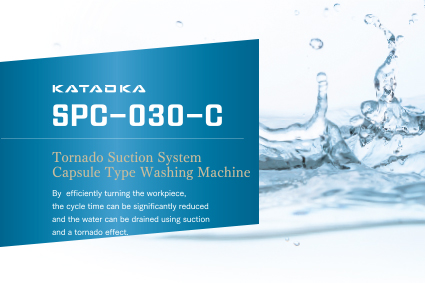 Fine Machine Kataoka Co., Ltd. is a top manufacturer of fine machines. |  Anjo City, Aichi | Cleaning machine | Cleaning equipment