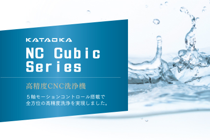 高精度ＣＮＣ洗浄機