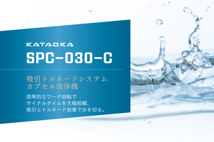 吸引トルネードシステム　カプセルル洗浄機