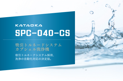 吸引トルネードシステム　カプシェル洗浄機