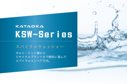 スパイラルオォッシャー