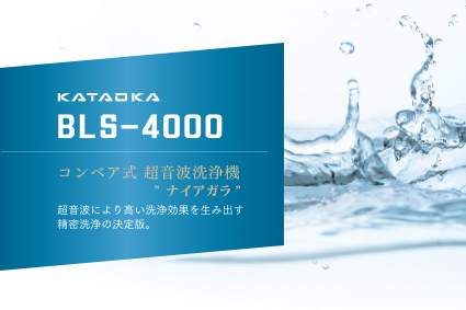 コンベア式　超音波洗浄機