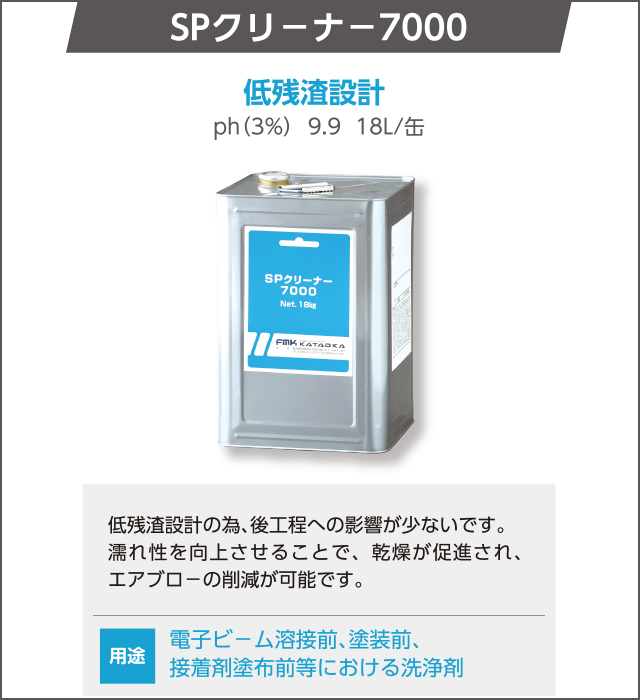 SPクリーナー7000　低残渣設計