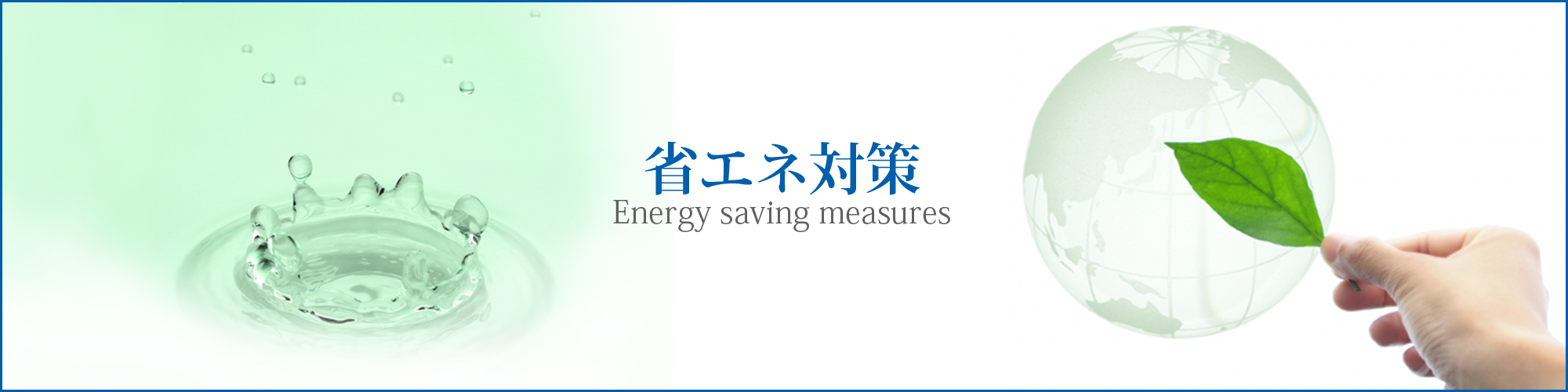 洗浄工程における省エネ、コスト削減などに有効な機器