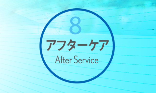 常にお客さま本位のサービスを心がけております。