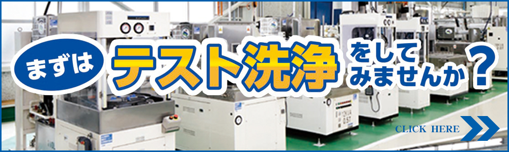 テスト洗浄しませんか？