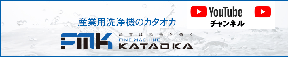 ファインマシーンカタオカ株式会社You Tubeチヤンネル